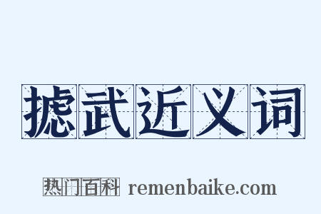 摅武近义词是什么意思的图片